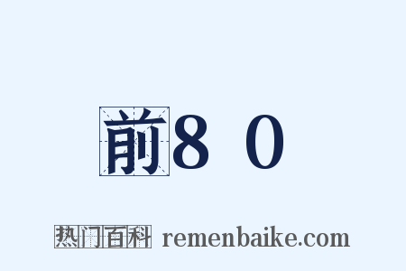 前80是什么意思的图片